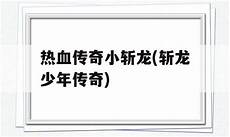 176传奇物品过滤清单,76单职业传奇手游是176传奇物品过滤清