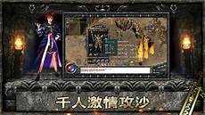 176传奇手游?让玩家能够感受到全新的游戏体验